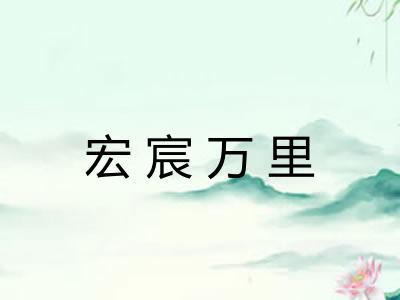宏宸万里 宏宸万里