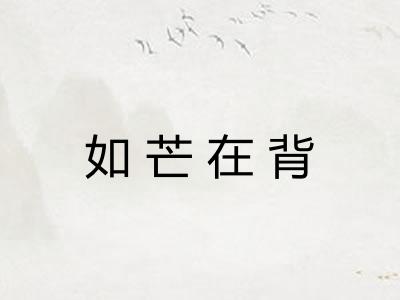 如芒在背 如芒在背