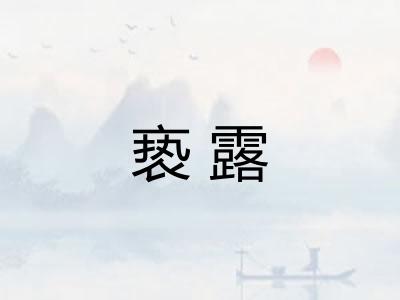 亵露 亵露