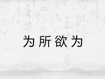 为所欲为 为所欲为