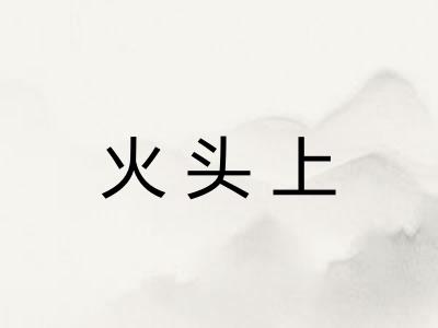 火头上 火头上