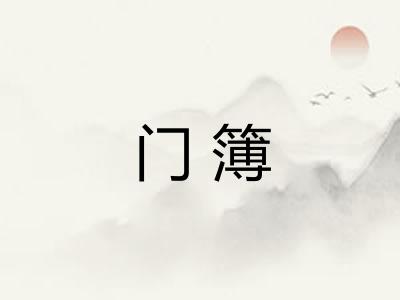 门簿