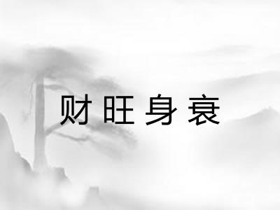 财旺身衰 财旺身衰