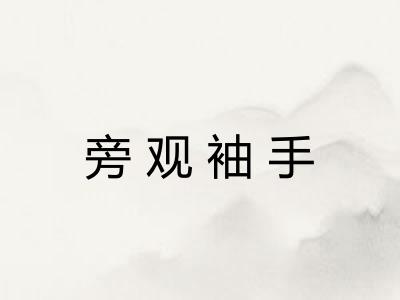 旁观袖手 旁观袖手