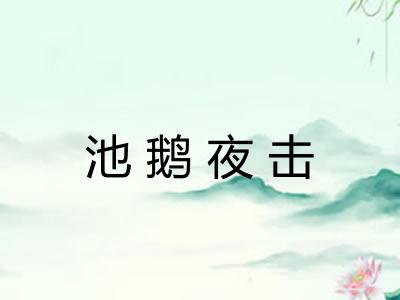 池鹅夜击 池鹅夜击