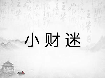 小财迷 小财迷
