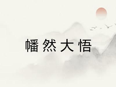 幡然大悟 幡然大悟