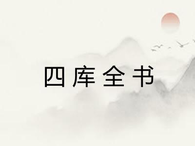 四库全书 四库全书
