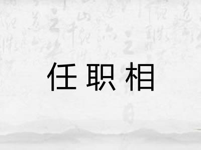 任职相 任职相
