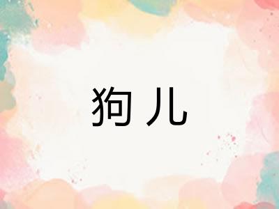 狗儿 狗儿
