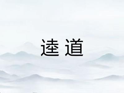 逵道 逵道