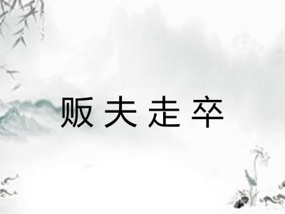 贩夫走卒 贩夫走卒