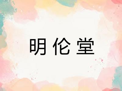 明伦堂 明伦堂