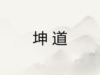 坤道 坤道