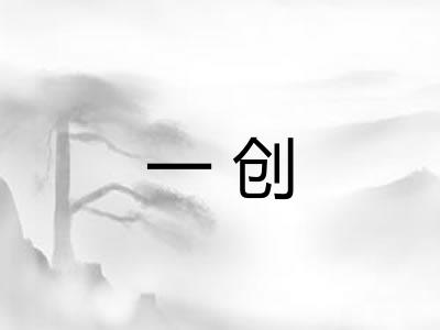 一创