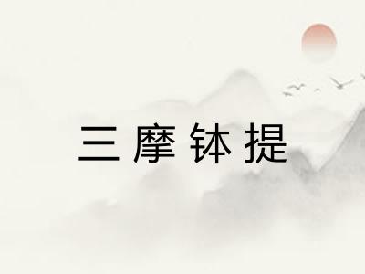 三摩钵提 三摩钵提