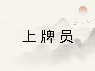 上牌员