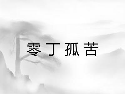 零丁孤苦 零丁孤苦