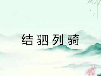 结驷列骑 结驷列骑