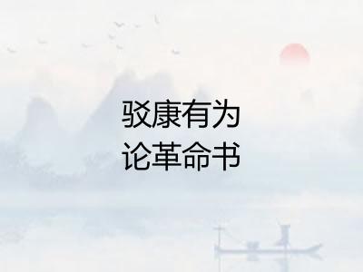 驳康有为论革命书