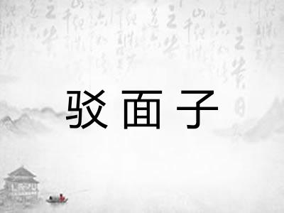 驳面子 驳面子
