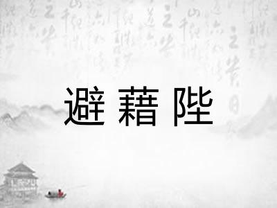 避藉陛 避藉陛