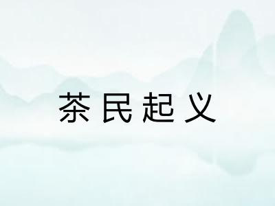 茶民起义 茶民起义