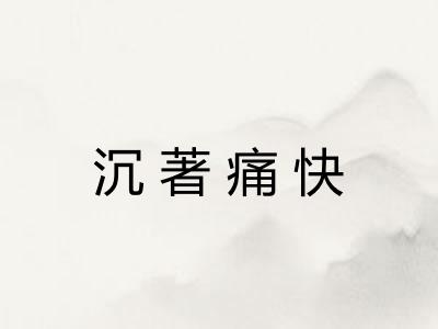 沉著痛快 沉著痛快