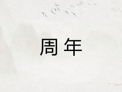 周年