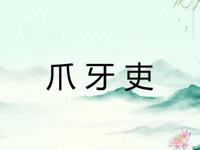 爪牙吏 爪牙吏