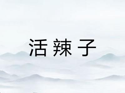 活辣子 活辣子
