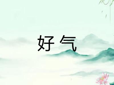好气