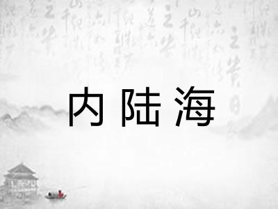 内陆海 内陆海