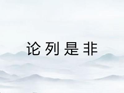 论列是非 论列是非