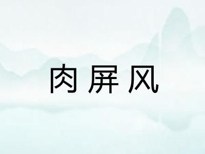 肉屏风 肉屏风