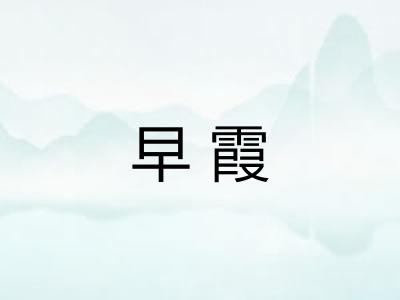 早霞 早霞