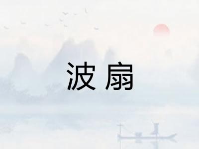 波扇 波扇