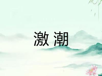 激潮 激潮