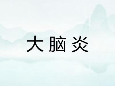 大脑炎