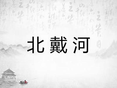 北戴河 北戴河