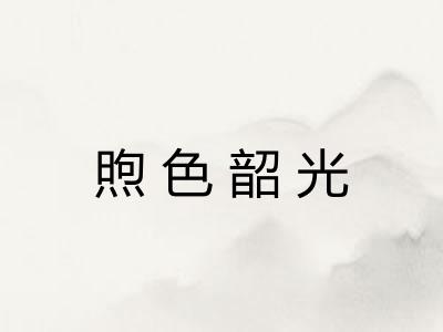 煦色韶光 煦色韶光