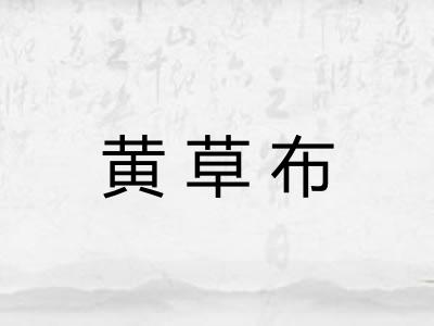黄草布 黄草布