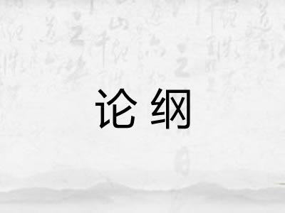论纲 论纲