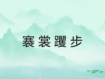 褰裳躩步 褰裳躩步