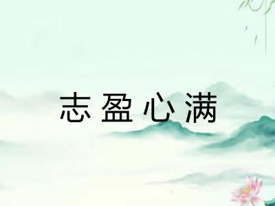 志盈心满 志盈心满