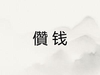 儹钱 儹钱