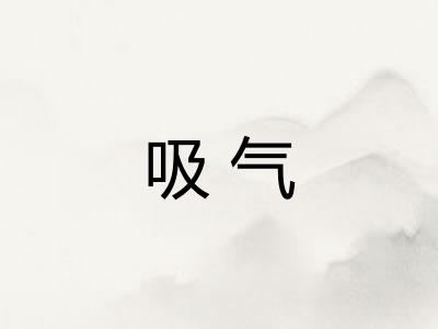 吸气