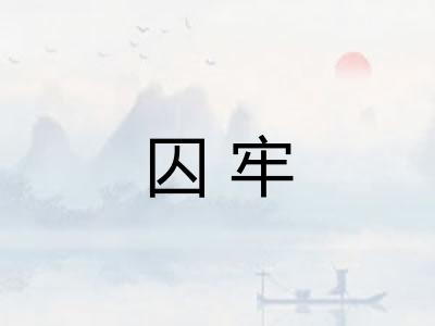 囚牢