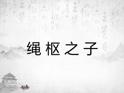 绳枢之子