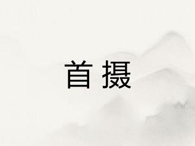首摄